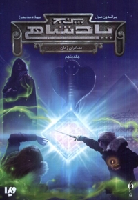 پنج پادشاهی مسافران  زمان