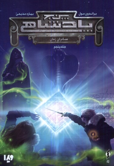 پنج پادشاهی مسافران  زمان