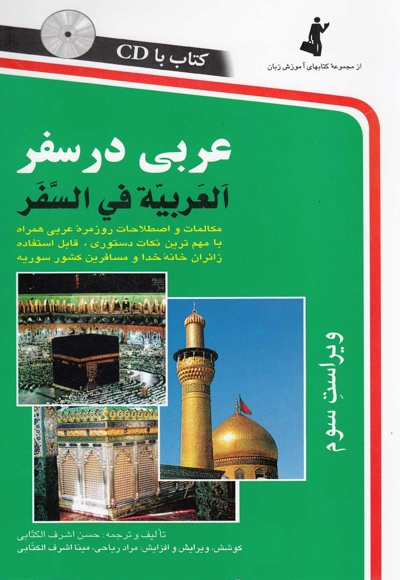 عربی در سفر با سی دی رقعی