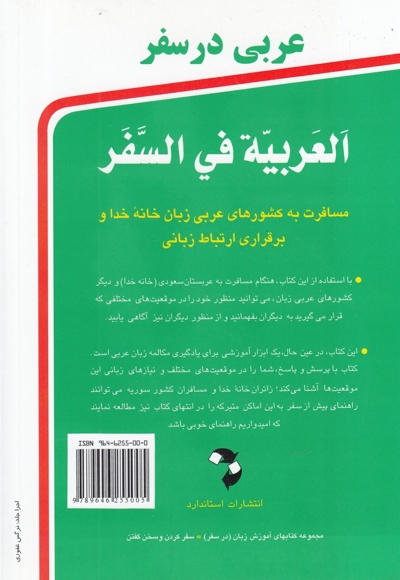 عربی در سفر با سی دی رقعی