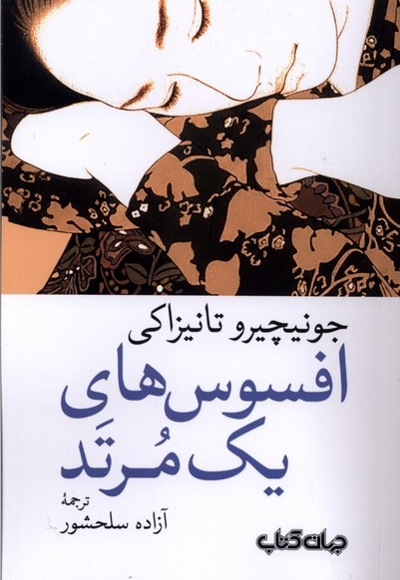 افسوس های یک مرتد