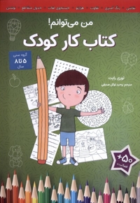کتاب کار کودک من  می توانم