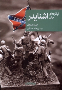 تپانچه ای برای اشنایدر