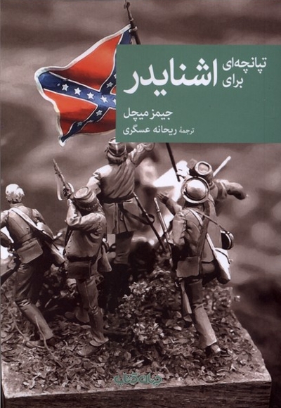 تپانچه ای برای اشنایدر