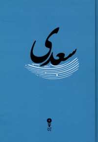 غزلیات سعدی