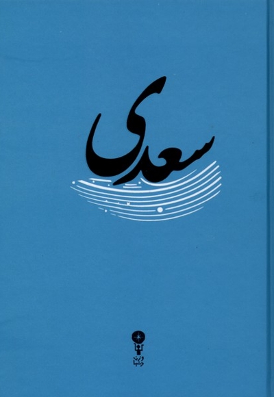 غزلیات سعدی