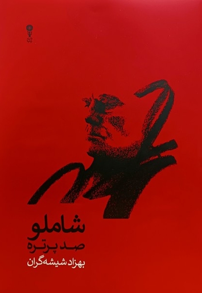 شاملو صد پرتره