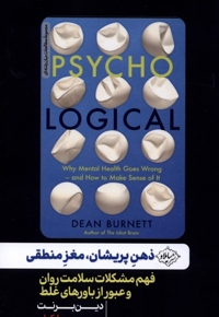 ذهن پریشان،مغز منطقی