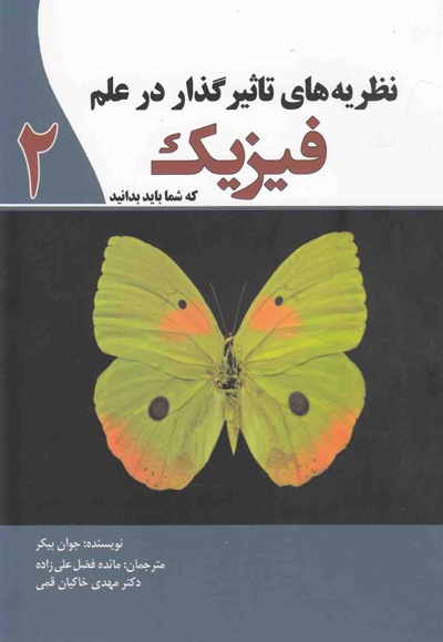 نظریه های تاثیر گذار در علم فیزیک