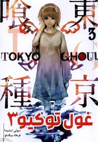 مانگا فارسی Tokyo Ghoul 3 توکیو غول