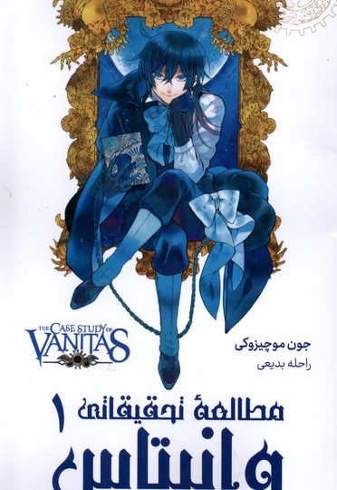 مطالعه تحقیقاتی وانیتاس 1