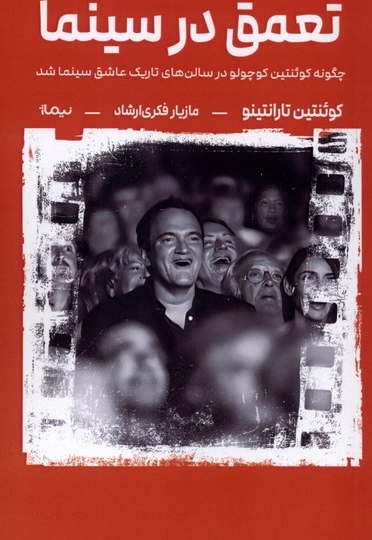 تعمق در سینما