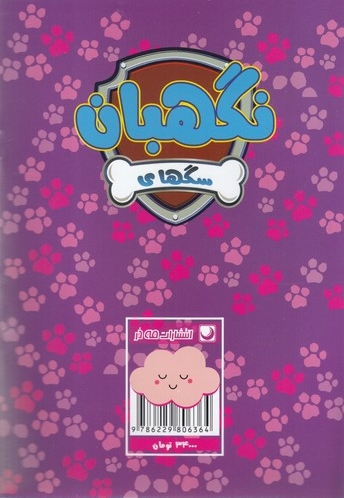 سگ های نگهبان 1