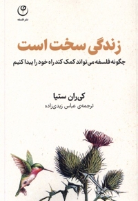 زندگی سخت است چگونه فلسفه می تواند کمک کند راه خود را پیدا کنیم