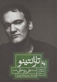 تارانتینو مطالعات سینمایی