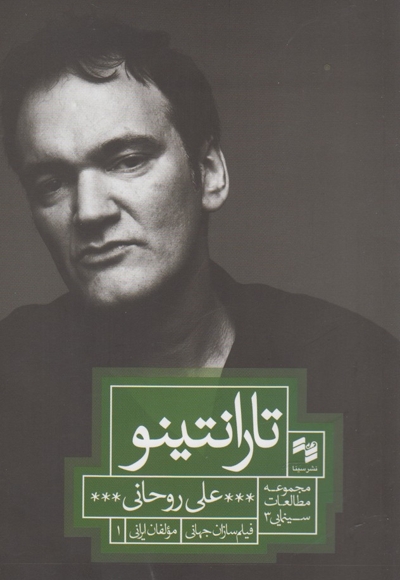 تارانتینو مطالعات سینمایی