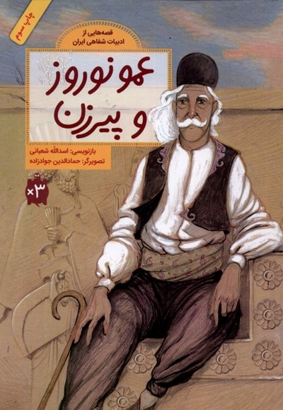 قصه  هایی از ادبیات  شفاهی عمو نوروز