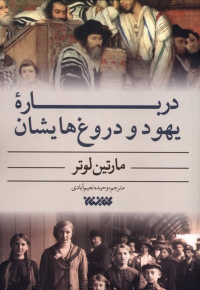 درباره یهود و دروغ هایشان