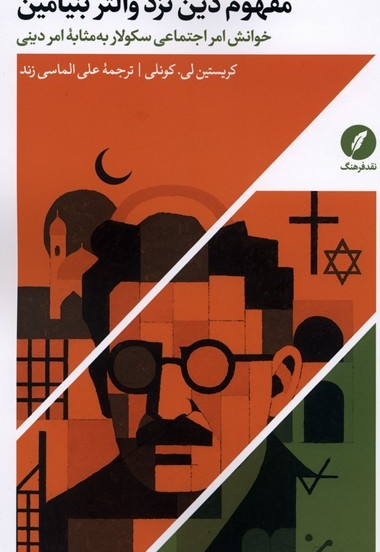 مفهوم دین نزد والتر بنیامین