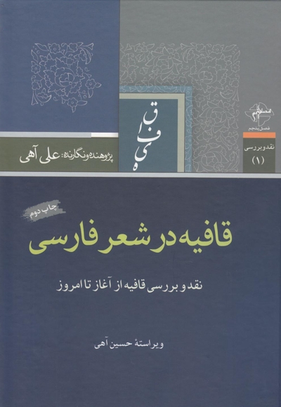قافیه در شعر فارسی(نقدبررسی قافیه)