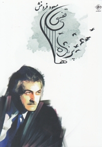 پرنده های قفسی(مسعود فردمنش)