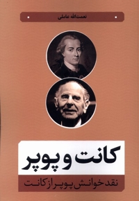 کانت و پوپر نقد خوانش  پوپر از کانت