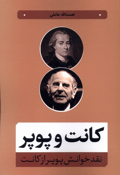 کانت و پوپر نقد خوانش  پوپر از کانت
