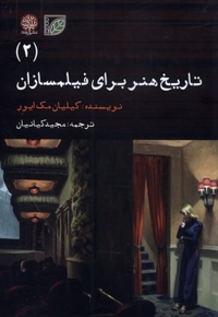 تاریخ هنر برای فیلمسازان 2