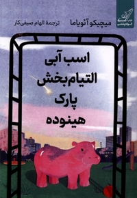 اسب آبی التیام بخش پارک هینوده