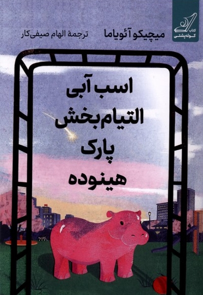 اسب آبی التیام بخش پارک هینوده