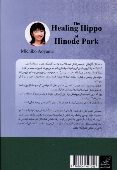 اسب آبی التیام بخش پارک هینوده