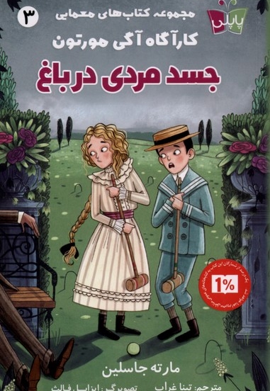 کار آگاه آگی مورتون 3 جسد مردی  در باغ