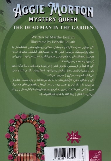 کار آگاه آگی مورتون 3 جسد مردی  در باغ