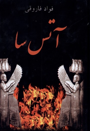 آتس سا نیمه ی گمشده ی داریوش بزرگ