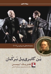 نمایشنامه ایبسن 11  ین گابری یل برکمان