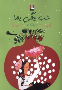 شب چلگی یلدا