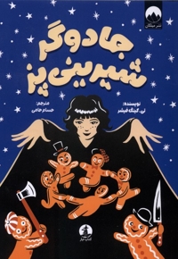 جادوگر شیرینی پز