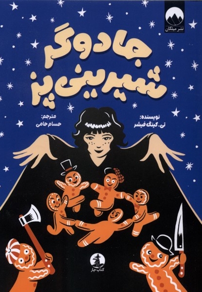 جادوگر شیرینی پز