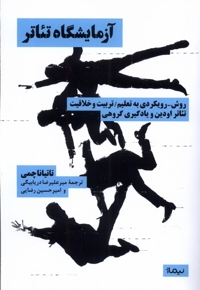 آزمایشگاه تئاتر