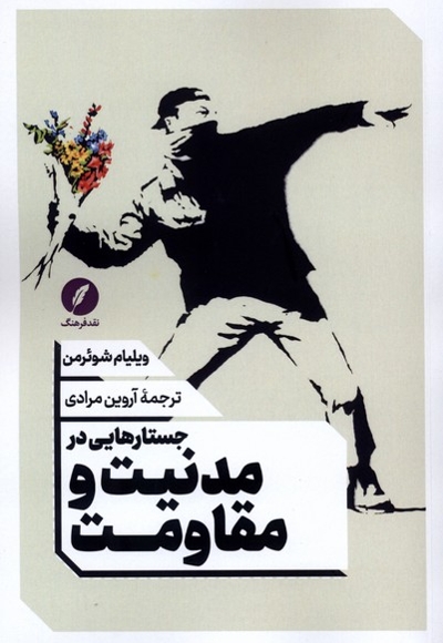 جستارهایی در مدنیت و مقاومت