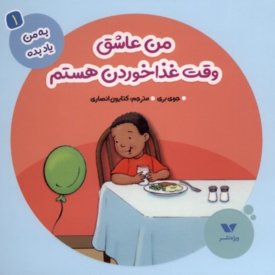 به من یاد بده(1)من عاشق وقت غذا خوردن هستم