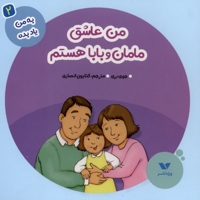 به من یاد بده(2)من عاشق مامان و بابا هستم