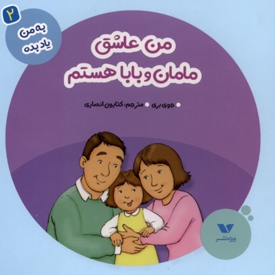 به من یاد بده(2)من عاشق مامان و بابا هستم