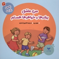 به من یاد بده(3)من عاشق برادرها و خواهرها هستم