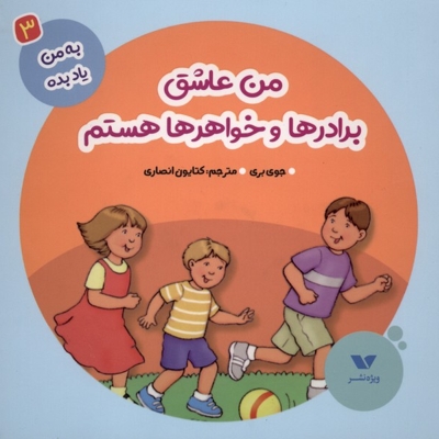 به من یاد بده(3)من عاشق برادرها و خواهرها هستم