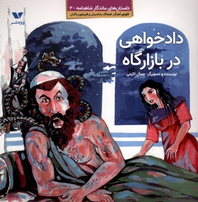 داستان های ماندگار شاهنامه(2)دادخواهی در بازارگاه