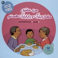 به من یاد بده(4)من عاشق مامان بزرگ و بابابزرگ هستم
