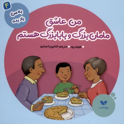 به من یاد بده(4)من عاشق مامان بزرگ و بابابزرگ هستم