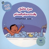 به من یاد بده(5)من عاشق وقت حمام هستم