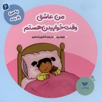 به من یاد بده(6)من عاشق وقت خوابیدن هستم